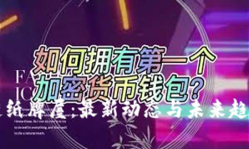 区块链纸牌屋：最新动态与未来趋势解析