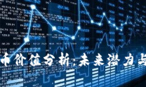 区块链派币价值分析：未来潜力与市场走势