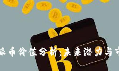 区块链派币价值分析：未来潜力与市场走势