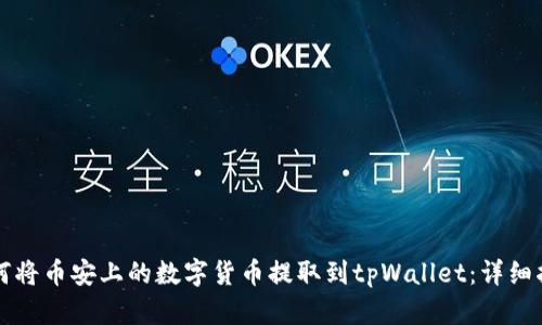 如何将币安上的数字货币提取到tpWallet：详细指南