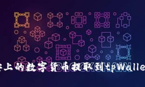 如何将币安上的数字货币提取到tpWallet：详细指南