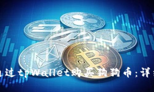 如何通过tpWallet购买狗狗币：详细指南