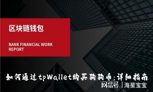 如何通过tpWallet购买狗狗币：详细指南