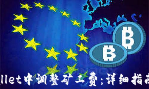 
如何在tpWallet中调整矿工费：详细指南与实用技巧