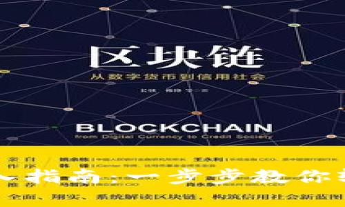 tpWallet资产导入指南：一步步教你轻松导入数字资产