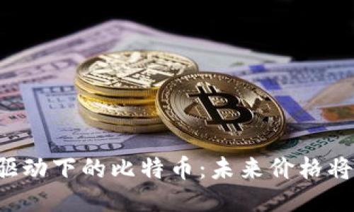 区块链技术驱动下的比特币：未来价格将上涨到多少？