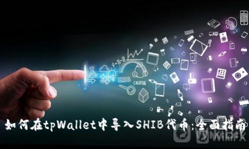 如何在tpWallet中导入SHIB代币：全面指南