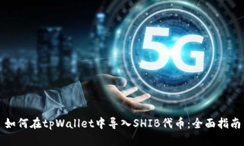 如何在tpWallet中导入SHIB代币：全面指南
