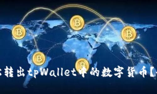 : 如何轻松转出tpWallet中的数字货币？全方位指南