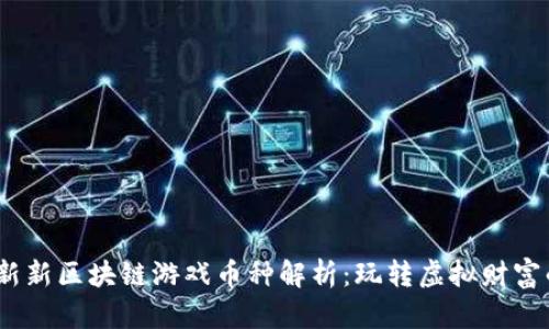 2023年最新新区块链游戏币种解析：玩转虚拟财富的未来趋势