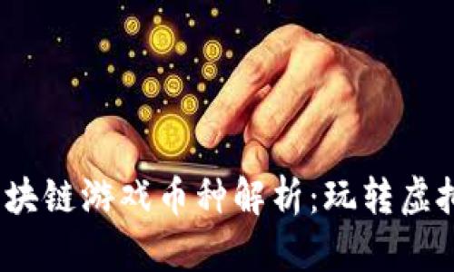2023年最新新区块链游戏币种解析：玩转虚拟财富的未来趋势