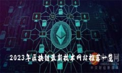 2023年区块链最新技术网站推荐一览