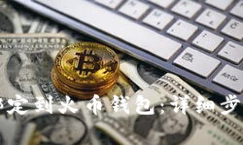 如何将tpWallet绑定到火币钱包：详细步骤与常见问题解答
