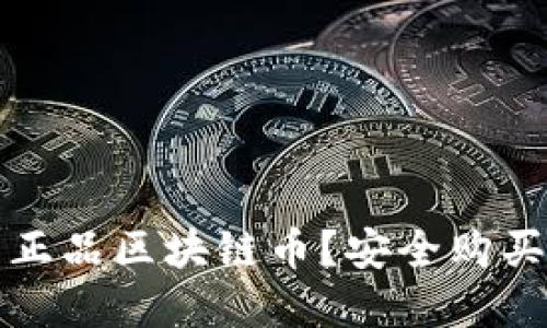 在哪里可以买到正品区块链币？安全购买指南与平台推荐