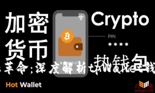 多链时代的金融革命：深度解析tpWallet钱包的功能与优势