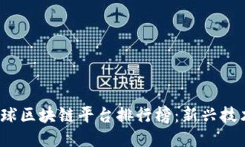 2023年全球区块链平台排行榜：新兴技术的领军者