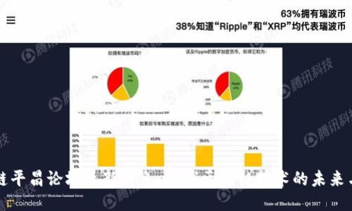 区块链平昌论坛最新消息：全球区块链技术的未来与趋势
