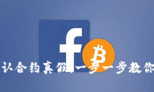 tpWallet如何确认合约真假：一步一步教你辨别合约的真伪