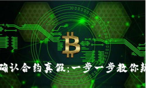 tpWallet如何确认合约真假：一步一步教你辨别合约的真伪