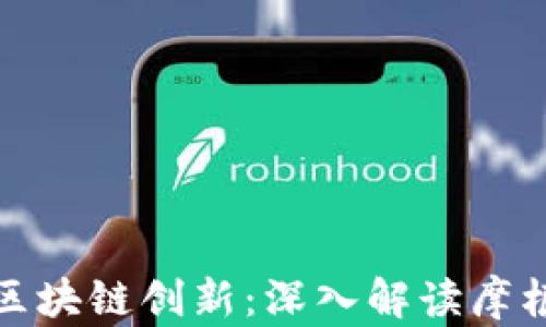 
摩根大通的区块链创新：深入解读摩根币及其影响