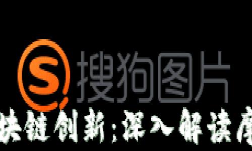 
摩根大通的区块链创新：深入解读摩根币及其影响