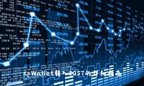 tpWallet转入IOST的详细指南