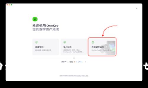   如何恢复和管理删除的tpWallet钱包资产？ / 
 guanjianci tpWallet, 加密钱包, 数字资产, 钱包恢复 /guanjianci 

引言
在如今的数字时代，钱包不仅仅是存放现金和卡片的地方，更是存储和管理数字资产的工具。随着区块链技术的发展，各种数字资产钱包应运而生，其中tpWallet是一个广受欢迎的选择。然而，用户在使用tpWallet的过程中，可能会遭遇意外删除的问题。本文将详细探讨如何恢复被删除的tpWallet钱包资产，以及在管理数字资产时需注意的一些事项。

tpWallet是什么？
tpWallet是一款功能强大且用户友好的数字资产钱包，支持多种加密货币的存储和管理。它的界面简洁易用，使得即使是技术小白也能快速上手。tpWallet不仅提供了基础的存储功能，还包含了资产交易、转账和安全备份等多种功能，得到了用户的广泛认可。

tpWallet被删除的原因
tpWallet被删除可能有多种原因，包括但不限于：
ul
    listrong用户误操作：/strong在手机或电脑上进行应用管理时，可能会不小心将tpWallet删除。/li
    listrong设备故障：/strong设备系统崩溃或出现故障，可能导致应用被卸载或数据丢失。/li
    listrong恶意软件：/strong部分恶意软件可能会自动删除用户的应用程序，导致tpWallet的丢失。/li
    listrong系统更新：/strong在某些情况下，系统更新可能会导致钱夹数据不兼容或应用被删除。/li
/ul

如何恢复被删除的tpWallet？
恢复被删除的tpWallet并不总是简单的，但这里有一些步骤可以帮助你找回钱包和其中的数字资产：

h4步骤一：从应用商店重新下载/h4
首先，检查你的设备应用商店（如App Store或Google Play）中，搜索“tpWallet”并重新下载应用程序。下载完成后，打开应用，看看是否可以通过你的账户信息找到原有的资产。

h4步骤二：使用备份恢复/h4
tpWallet在创建时通常会建议用户进行备份，比如记下助记词（mnemonic phrase）或私钥。如果在删除之前已进行备份，你可以通过输入助记词或私钥来恢复钱包。在tpWallet上登录时选择“恢复钱包”功能，输入备份信息，便可找回你的数字资产。

h4步骤三：寻求技术支持/h4
如果以上两步无法恢复你的钱包，可以考虑联系tpWallet的技术支持团队。提供你的账户信息和相关操作说明，看看是否能得到专业的帮助和指导。

管理tpWallet中的数字资产
在成功恢复tpWallet后，管理和保护你的数字资产是非常重要的。以下是一些管理数字资产的建议：

h4安全性/h4
确保你的设备和钱包安全是管理数字资产的第一步。更新你的操作系统和防病毒软件，使用强密码和生物识别技术来保护你的设备和应用。同时，避免在不安全的网络环境中进行有关交易。

h4定期备份/h4
定期备份你的tpWallet，尤其是在进行大额交易或资产变更后。备份包括导出私钥、助记词以及其他安全信息，确保能够在必要时进行恢复。

h4了解市场动态/h4
密切关注数字货币市场的动态，及时调整自己的资产配置和交易策略。使用相关的资讯网站和社交平台，和其他投资者进行交流，获取信息以做出更明智的决策。

可能遇到的问题及解决方案

h4问题一：如何确保钱包的安全性？/h4
tpWallet以及其他数字资产钱包的安全性至关重要。为确保钱包的安全，用户需注意以下几点：
ul
    listrong使用强密码：/strong密码应包括字母、数字及符号，并且长度至少为12个字符，不应使用容易被猜测的词汇。/li
    listrong开启双重认证：/strong若wallet支持双重认证功能，务必开启，用以增加账户的安全性。/li
    listrong保持软件更新：/strong定期检查和更新tpWallet及设备的系统，确保使用的都是最新版本，拥有最新的安全补丁。/li
    listrong警惕钓鱼攻击：/strong时刻保持警惕，不要轻易点击陌生链接，也不要在不明网站输入个人信息。/li
/ul
此外，了解tpWallet的安全性设置，例如使用冷储存 Wallet，以防止黑客攻击。

h4问题二：如何选择合适的加密资产进行投资？/h4
在投资数字资产时，选择合适的加密资产是关键。首先，应先了解不同类型的加密货币及其背后的技术和理念。以下是一些选择的建议：
ul
    listrong研究项目基础：/strong挑选有实际应用场景和团队背景的项目进行投资，例如以太坊的智能合约功能或比特币的去中心化存储。/li
    listrong关注市场趋势：/strong定期跟踪市场动态，分析不同加密资产的价格走势和投资者情绪。/li
    listrong考虑流动性：/strong选择流动性良好的数字资产，其便于在适当的时候进行买入或卖出。/li
    listrong分散投资风险：/strong不要将所有的资金集中在单一资产上，通过分散投资来降低风险。/li
/ul
最后，根据个人的风险承受能力和投资目标来定制投资组合，避免盲目跟风。

h4问题三：如果丢失了助记词和私钥怎么办？/h4
助记词和私钥是钱包访问的关键，若丢失，钱包资产可能无法恢复。以下是一些建议：
ul
    listrong检查备份：/strong首先检查是否有其他备份方式，查看云存储、纸质记录等是否保存了助记词或私钥。/li
    listrong恢复助手：/strong部分钱包提供特殊的恢复助手，可以尝试联系官方支持。/li
    listrong社区帮助：/strong加入钱包使用者社区，寻求其他用户的经验和建议，他们可能有发掘掉失信息的办法。/li
    listrong了解风险：/strong从一开始就知道并接受这样的风险，与其依赖技术恢复，不如提升管理信息的能力。/li
/ul
总之，预防胜于救治，在使用钱包过程中，务必做好备份并妥善保管个人信息。

h4问题四：如何我的tpWallet使用体验？/h4
使用tpWallet时，有很多方式可以提高用户体验，以下是一些建议：
ul
    listrong定制化设置：/strong根据自己的使用习惯进行个性化设置，比如通知设置、界面布局等，提升使用的便利性和效率。/li
    listrong学习使用所有功能：/strong深入了解tpWallet的所有功能，包括交易、转账、备份等，充分利用其强大的管理工具。/li
    listrong借助辅助工具：/strong结合其他资产管理工具或浏览器插件，提升钱包管理的便捷性。/li
    listrong参与社区交流：/strong加入tpWallet用户社区，与其他用户分享经验和技巧，从他们的使用经验中获得灵感。/li
/ul
通过设置和学会有效使用功能，用户将能够更好地管理其数字资产，提升整体的使用体验。

结论
tpWallet被删除并不是绝望的终点，用户可以通过步骤进行恢复。同时，在数字资产的管理过程中，安全性、备份、市场观察等均不可忽视。希望通过上述内容，能帮助到正在使用或计划使用tpWallet的用户，从而他们的数字资产管理体验。