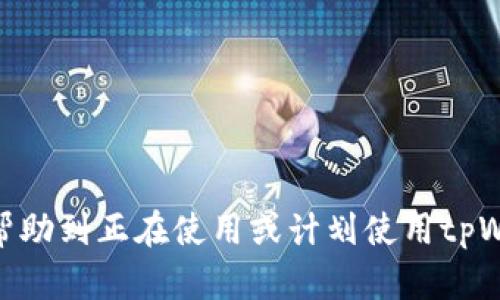   如何恢复和管理删除的tpWallet钱包资产？ / 
 guanjianci tpWallet, 加密钱包, 数字资产, 钱包恢复 /guanjianci 

引言
在如今的数字时代，钱包不仅仅是存放现金和卡片的地方，更是存储和管理数字资产的工具。随着区块链技术的发展，各种数字资产钱包应运而生，其中tpWallet是一个广受欢迎的选择。然而，用户在使用tpWallet的过程中，可能会遭遇意外删除的问题。本文将详细探讨如何恢复被删除的tpWallet钱包资产，以及在管理数字资产时需注意的一些事项。

tpWallet是什么？
tpWallet是一款功能强大且用户友好的数字资产钱包，支持多种加密货币的存储和管理。它的界面简洁易用，使得即使是技术小白也能快速上手。tpWallet不仅提供了基础的存储功能，还包含了资产交易、转账和安全备份等多种功能，得到了用户的广泛认可。

tpWallet被删除的原因
tpWallet被删除可能有多种原因，包括但不限于：
ul
    listrong用户误操作：/strong在手机或电脑上进行应用管理时，可能会不小心将tpWallet删除。/li
    listrong设备故障：/strong设备系统崩溃或出现故障，可能导致应用被卸载或数据丢失。/li
    listrong恶意软件：/strong部分恶意软件可能会自动删除用户的应用程序，导致tpWallet的丢失。/li
    listrong系统更新：/strong在某些情况下，系统更新可能会导致钱夹数据不兼容或应用被删除。/li
/ul

如何恢复被删除的tpWallet？
恢复被删除的tpWallet并不总是简单的，但这里有一些步骤可以帮助你找回钱包和其中的数字资产：

h4步骤一：从应用商店重新下载/h4
首先，检查你的设备应用商店（如App Store或Google Play）中，搜索“tpWallet”并重新下载应用程序。下载完成后，打开应用，看看是否可以通过你的账户信息找到原有的资产。

h4步骤二：使用备份恢复/h4
tpWallet在创建时通常会建议用户进行备份，比如记下助记词（mnemonic phrase）或私钥。如果在删除之前已进行备份，你可以通过输入助记词或私钥来恢复钱包。在tpWallet上登录时选择“恢复钱包”功能，输入备份信息，便可找回你的数字资产。

h4步骤三：寻求技术支持/h4
如果以上两步无法恢复你的钱包，可以考虑联系tpWallet的技术支持团队。提供你的账户信息和相关操作说明，看看是否能得到专业的帮助和指导。

管理tpWallet中的数字资产
在成功恢复tpWallet后，管理和保护你的数字资产是非常重要的。以下是一些管理数字资产的建议：

h4安全性/h4
确保你的设备和钱包安全是管理数字资产的第一步。更新你的操作系统和防病毒软件，使用强密码和生物识别技术来保护你的设备和应用。同时，避免在不安全的网络环境中进行有关交易。

h4定期备份/h4
定期备份你的tpWallet，尤其是在进行大额交易或资产变更后。备份包括导出私钥、助记词以及其他安全信息，确保能够在必要时进行恢复。

h4了解市场动态/h4
密切关注数字货币市场的动态，及时调整自己的资产配置和交易策略。使用相关的资讯网站和社交平台，和其他投资者进行交流，获取信息以做出更明智的决策。

可能遇到的问题及解决方案

h4问题一：如何确保钱包的安全性？/h4
tpWallet以及其他数字资产钱包的安全性至关重要。为确保钱包的安全，用户需注意以下几点：
ul
    listrong使用强密码：/strong密码应包括字母、数字及符号，并且长度至少为12个字符，不应使用容易被猜测的词汇。/li
    listrong开启双重认证：/strong若wallet支持双重认证功能，务必开启，用以增加账户的安全性。/li
    listrong保持软件更新：/strong定期检查和更新tpWallet及设备的系统，确保使用的都是最新版本，拥有最新的安全补丁。/li
    listrong警惕钓鱼攻击：/strong时刻保持警惕，不要轻易点击陌生链接，也不要在不明网站输入个人信息。/li
/ul
此外，了解tpWallet的安全性设置，例如使用冷储存 Wallet，以防止黑客攻击。

h4问题二：如何选择合适的加密资产进行投资？/h4
在投资数字资产时，选择合适的加密资产是关键。首先，应先了解不同类型的加密货币及其背后的技术和理念。以下是一些选择的建议：
ul
    listrong研究项目基础：/strong挑选有实际应用场景和团队背景的项目进行投资，例如以太坊的智能合约功能或比特币的去中心化存储。/li
    listrong关注市场趋势：/strong定期跟踪市场动态，分析不同加密资产的价格走势和投资者情绪。/li
    listrong考虑流动性：/strong选择流动性良好的数字资产，其便于在适当的时候进行买入或卖出。/li
    listrong分散投资风险：/strong不要将所有的资金集中在单一资产上，通过分散投资来降低风险。/li
/ul
最后，根据个人的风险承受能力和投资目标来定制投资组合，避免盲目跟风。

h4问题三：如果丢失了助记词和私钥怎么办？/h4
助记词和私钥是钱包访问的关键，若丢失，钱包资产可能无法恢复。以下是一些建议：
ul
    listrong检查备份：/strong首先检查是否有其他备份方式，查看云存储、纸质记录等是否保存了助记词或私钥。/li
    listrong恢复助手：/strong部分钱包提供特殊的恢复助手，可以尝试联系官方支持。/li
    listrong社区帮助：/strong加入钱包使用者社区，寻求其他用户的经验和建议，他们可能有发掘掉失信息的办法。/li
    listrong了解风险：/strong从一开始就知道并接受这样的风险，与其依赖技术恢复，不如提升管理信息的能力。/li
/ul
总之，预防胜于救治，在使用钱包过程中，务必做好备份并妥善保管个人信息。

h4问题四：如何我的tpWallet使用体验？/h4
使用tpWallet时，有很多方式可以提高用户体验，以下是一些建议：
ul
    listrong定制化设置：/strong根据自己的使用习惯进行个性化设置，比如通知设置、界面布局等，提升使用的便利性和效率。/li
    listrong学习使用所有功能：/strong深入了解tpWallet的所有功能，包括交易、转账、备份等，充分利用其强大的管理工具。/li
    listrong借助辅助工具：/strong结合其他资产管理工具或浏览器插件，提升钱包管理的便捷性。/li
    listrong参与社区交流：/strong加入tpWallet用户社区，与其他用户分享经验和技巧，从他们的使用经验中获得灵感。/li
/ul
通过设置和学会有效使用功能，用户将能够更好地管理其数字资产，提升整体的使用体验。

结论
tpWallet被删除并不是绝望的终点，用户可以通过步骤进行恢复。同时，在数字资产的管理过程中，安全性、备份、市场观察等均不可忽视。希望通过上述内容，能帮助到正在使用或计划使用tpWallet的用户，从而他们的数字资产管理体验。