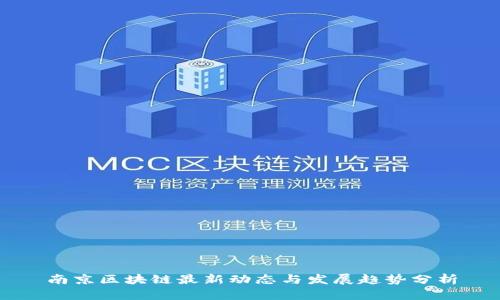南京区块链最新动态与发展趋势分析
