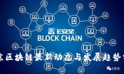 南京区块链最新动态与发展趋势分析