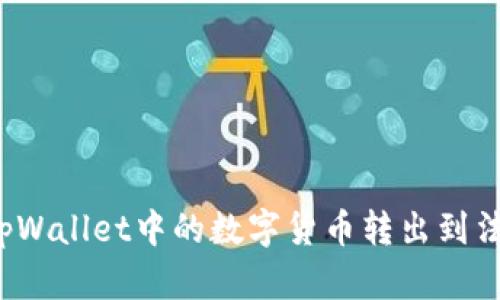 如何将tpWallet中的数字货币转出到法币账户？