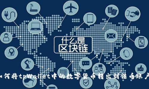 如何将tpWallet中的数字货币转出到法币账户？