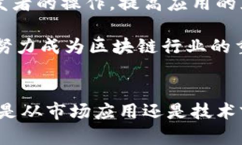 jiaoti区块链北斗链最新情况全面解析，助您把握投资机遇/jiaoti
区块链, 北斗链, 投资策略, 技术应用/guanjianci

引言
近年来，区块链技术在全球范围内迅速崛起，成为金融、物流、医疗、供应链等多个行业的热点。在这一技术浪潮中，北斗链作为一个典型的区块链项目，因其独特的技术优势和市场潜力而备受关注。那么，北斗链最新动态如何？本文将为您详细解析北斗链的最新消息、技术特点、投资前景，以及潜在的应用场景，以帮助您深入理解这一创新科技的价值和未来。

北斗链的基本概念
北斗链是基于区块链技术开发的一种分布式数字资产管理平台，它利用区块链的去中心化、透明性和安全性，为用户提供高效、安全的数字资产交易和管理服务。北斗链项目由一组技术专家和行业领袖共同发起，旨在推动区块链技术在各个行业的应用，从而带动整个社会的数字化转型。

北斗链不仅仅局限于金融领域，它的应用前景广泛，涉及到物联网、智能合约、供应链管理等多个领域。项目团队致力于通过持续的创新和技术研发，不断提升北斗链的技术能力，确保其能够适应快速变化的市场需求。

北斗链最新消息
截至2023年10月，北斗链有多个重要消息值得关注。首先，北斗链成功完成了一轮融资，融资金额达到了500万美元，这为项目的进一步发展提供了充足的资金支持。此次融资吸引了多家知名风险投资机构的参与，显示了市场对北斗链未来发展的高度认可。

其次，北斗链近期推出了其最新版本的区块链平台，增强了系统的交易效率和安全性。通过引入最新的密码学算法和共识机制，北斗链能够在保证安全性的前提下，实现更高的交易速度。此外，新版本还支持更多的智能合约功能，为开发者提供了更灵活的应用开发空间。

在市场推广方面，北斗链正在积极与多个行业的领军企业进行合作，探索区块链技术在实际应用中的落地。无论是智慧城市建设，还是供应链金融，北斗链都将在其中发挥关键作用。

投资北斗链的策略与前景
随着北斗链的不断发展与知名度提升，越来越多的投资者开始关注这一项目。在投资北斗链时，投资者需要结合市场走势、技术进展和政策环境进行综合考虑。

首先，了解区块链行业的整体发展趋势及北斗链的市场定位尤为重要。目前，全球各国对区块链技术的发展持积极态度，相关政策也逐渐完善，给投资者提供了良好的外部环境。此外，北斗链在技术创新方面持续发力，这对于提升项目的市场竞争力也是至关重要的。

其次，建议投资者关注北斗链的社区建设和生态系统发展。一个健康的社区能够为项目带来更多的用户支持和应用场景，而强大的生态系统则是项目长期发展的保障。在选择投资时，可以对比分析北斗链和其他区块链项目的社区活动、用户反馈等，以帮助决策。

北斗链的技术应用前景
北斗链的技术应用前景非凡，特别是在物联网和智能合约领域。随着物联网设备的激增，数据安全和隐私保护的问题愈发严重，北斗链的去中心化特性可以有效增强物联网的安全性。同时，北斗链的智能合约能够在交易中自动执行条款，降低交易成本和时间，提高效率。

此外，在供应链管理中，北斗链能够帮助相关企业实现全产业链的透明化，追踪产品从生产到销售的全过程。通过区块链技术，消费者能够清楚了解到产品的来源和流通过程，这不仅增强了消费者的信任感，也提升了品牌的曝光率和美誉度。

相关问题讨论

1. 北斗链的安全性如何保障？
北斗链的安全性是投资者关注的重要方面。首先，北斗链采用了最新的密码学技术，包括SHA-256等稳定的哈希算法，确保链上数据的不可篡改性和透明性。其次，北斗链在交易过程中引入了多重签名机制，即所有交易必须经过多个密钥的签名才能确认，降低了单点攻击的风险。

此外，北斗链还通过建立强大的社区监控机制，对异地交易行为进行实时监控，及时发现和阻止可疑交易。这种多层次的安全防护措施使得北斗链能够在保证高交易量的同时，确保系统的安全稳定。

2. 北斗链的市场竞争力如何？
北斗链的市场竞争力主要体现在其技术优势和应用场景。首先，相较于其他区块链项目，北斗链在技术研发上投入了大量资源，确保其平台的高效率和安全性。在开发智能合约、数据存储等各个方面，北斗链都保持了技术前沿。此外，Northchain有着灵活的升级机制，可以及时针对市场需求进行技术调整与升级。

在应用场景方面，北斗链已经与多家行业领头企业建立战略合作关系，涉及金融、物流等多个领域。这种多样化的应用为其市场份额的提升提供了良好的基础。随着区块链技术的成熟，合规政策的完善，北斗链的市场前景将更加宽广。

3. 如何评估北斗链的投资价值？
评估北斗链的投资价值，可以从以下几个方面进行分析：首先，分析项目团队的背景和经验，优质的团队是项目成功的关键。其次，观察项目的技术实力和产品应用案例，实际应用能够直接反映出技术的可行性和市场需求。

再者，关注项目的社区建设与用户反馈，活跃的社区和正面的用户评价能够帮助提升项目的可信度。此外，市场动态和政策变化也是评估投资价值的重要因素，全球范围内对区块链的支持将直接影响到北斗链的长期发展。

4. 北斗链未来的发展方向是什么？
北斗链未来的发展方向主要集中在技术创新和市场拓展。技术方面，北斗链将继续提升其平台的性能和安全性，探索更高级的共识机制和应用程序接口，以便简化开发者的操作，提高应用的灵活性。

市场拓展方面，北斗链将加快与行业领军企业的合作，进入更多的行业领域，比如智慧城市、供应链金融等，并致力于全球市场渗透。通过不断拓宽应用场景，北斗链将努力成为区块链行业的重要参与者，为用户和投资者创造更大的价值。

结论
北斗链作为一个潜力巨大的区块链项目，其技术创新与市场拓展都备受期待。在未来的发展中，投资者需要深入了解其市场动态和技术进展，理性判断投资机会。无论是从市场应用还是技术前景来看，北斗链都将持续吸引眼球，成为区块链行业的佼佼者。
