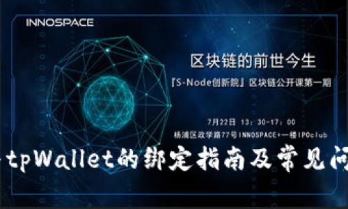 CORE与tpWallet的绑定指南及常见问题解答