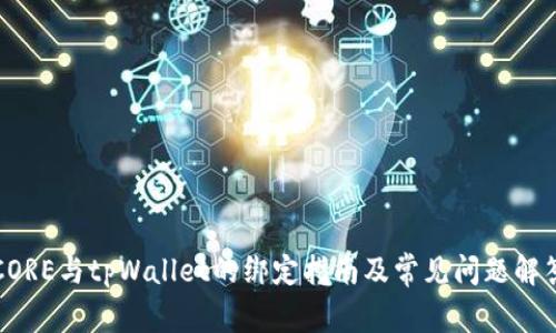 CORE与tpWallet的绑定指南及常见问题解答