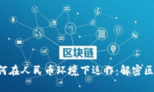 ICO众筹如何在人民币环境下运作：解密区块链的未来
