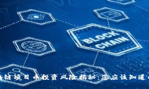 : 区块链项目币投资风险揭秘：您应该知道的真相