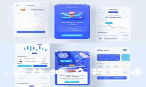 tpWallet: 如何安全、高效地在狗狗币市场进行交易和投资