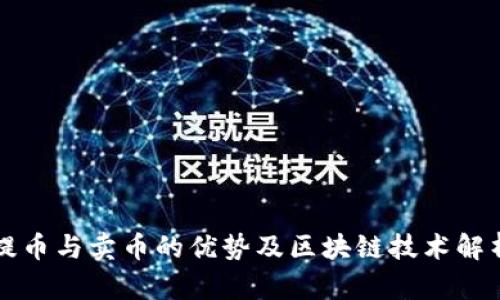 提币与卖币的优势及区块链技术解析