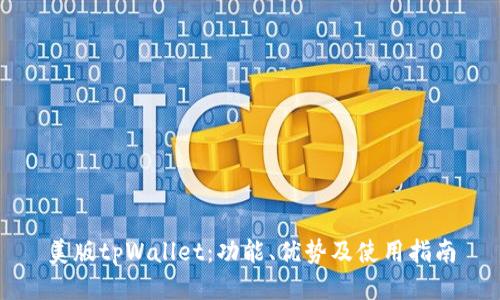 美版tpWallet：功能、优势及使用指南
