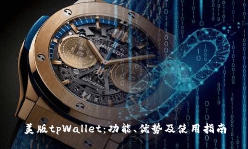 美版tpWallet：功能、优势及使用指南