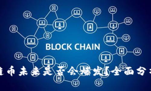 : 区块链币未来是否会爆发？全面分析与展望