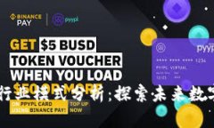 区块链最新行业模式分析