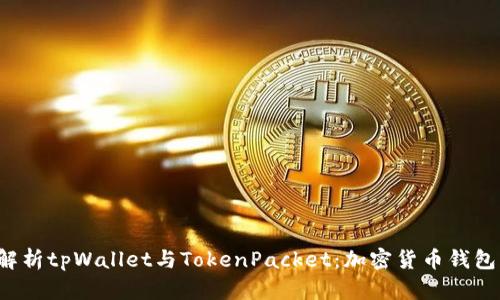  全面解析tpWallet与TokenPacket：加密货币钱包的未来