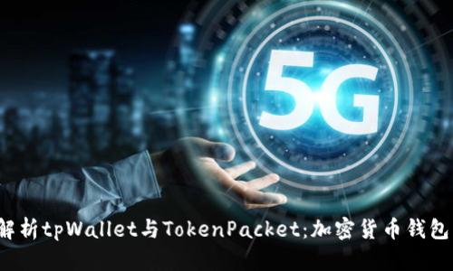  全面解析tpWallet与TokenPacket：加密货币钱包的未来