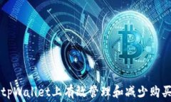 如何在tpWallet上有效管理和