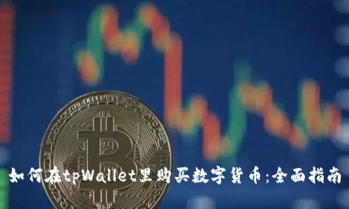 如何在tpWallet里购买数字货币：全面指南