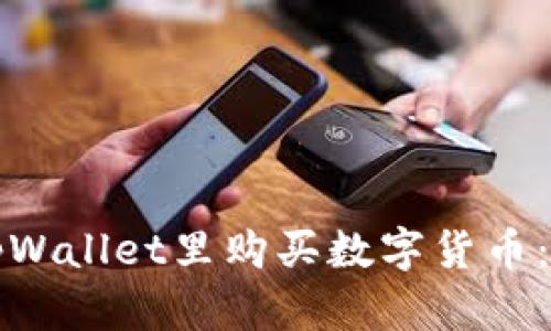 如何在tpWallet里购买数字货币：全面指南