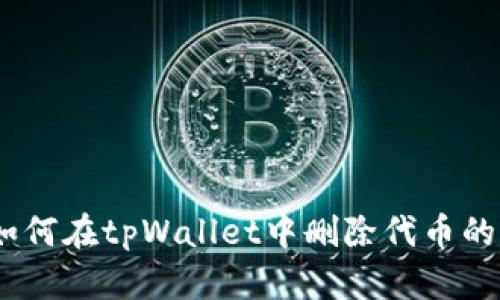 全面解析：如何在tpWallet中删除代币的方法与技巧