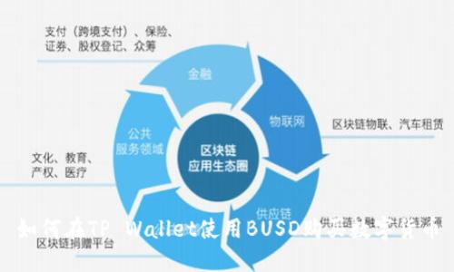 如何在TP Wallet使用BUSD购买数字货币